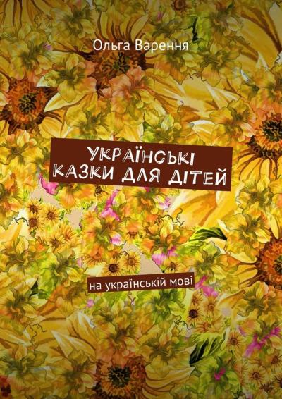 Книга Українські казки для дітей. На українській мові (Ольга Данилівна Варення)